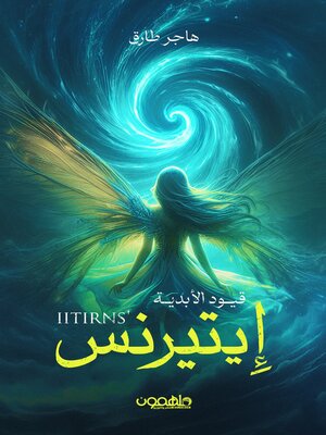 cover image of إيتيرنس